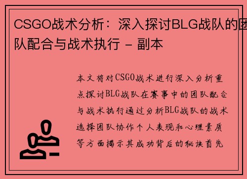 CSGO战术分析：深入探讨BLG战队的团队配合与战术执行 - 副本