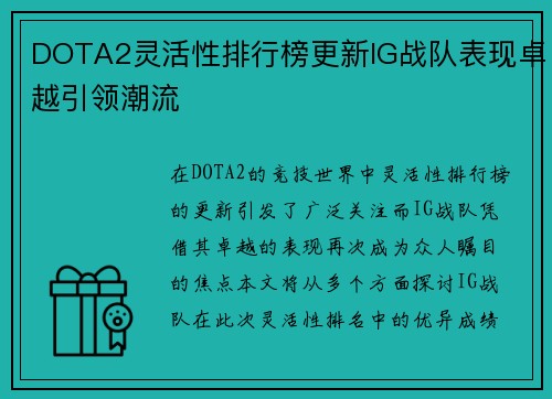 DOTA2灵活性排行榜更新IG战队表现卓越引领潮流