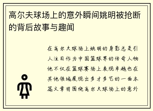 高尔夫球场上的意外瞬间姚明被抢断的背后故事与趣闻