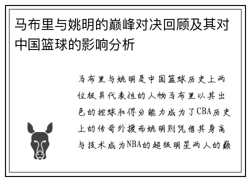 马布里与姚明的巅峰对决回顾及其对中国篮球的影响分析