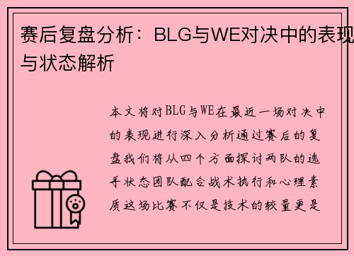 赛后复盘分析：BLG与WE对决中的表现与状态解析