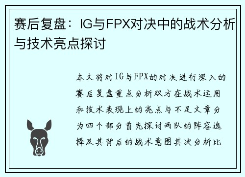 赛后复盘：IG与FPX对决中的战术分析与技术亮点探讨