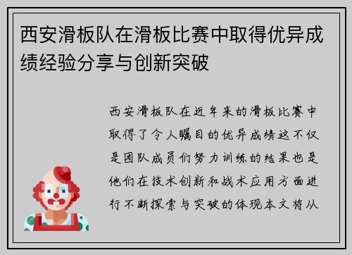 西安滑板队在滑板比赛中取得优异成绩经验分享与创新突破