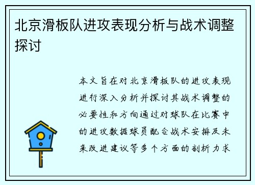 北京滑板队进攻表现分析与战术调整探讨