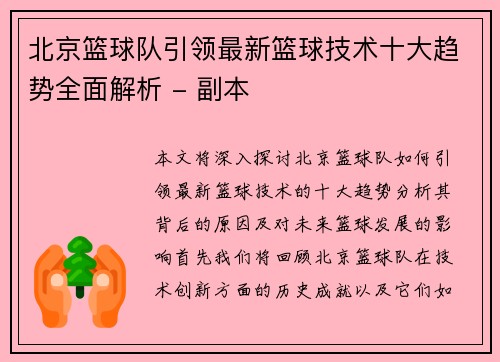 北京篮球队引领最新篮球技术十大趋势全面解析 - 副本