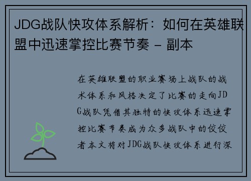 JDG战队快攻体系解析：如何在英雄联盟中迅速掌控比赛节奏 - 副本