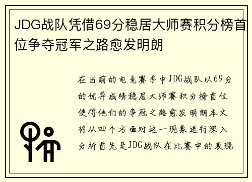 JDG战队凭借69分稳居大师赛积分榜首位争夺冠军之路愈发明朗