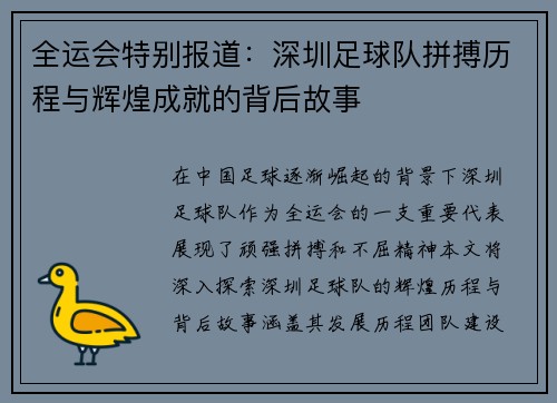 全运会特别报道：深圳足球队拼搏历程与辉煌成就的背后故事