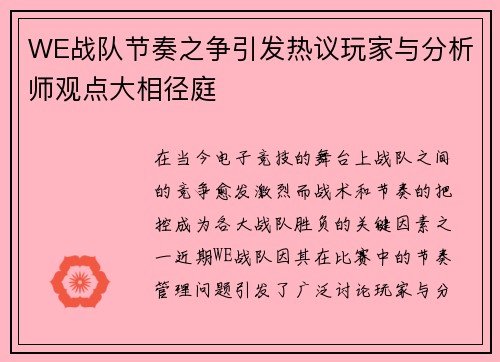 WE战队节奏之争引发热议玩家与分析师观点大相径庭