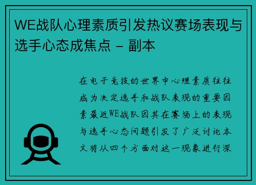 WE战队心理素质引发热议赛场表现与选手心态成焦点 - 副本