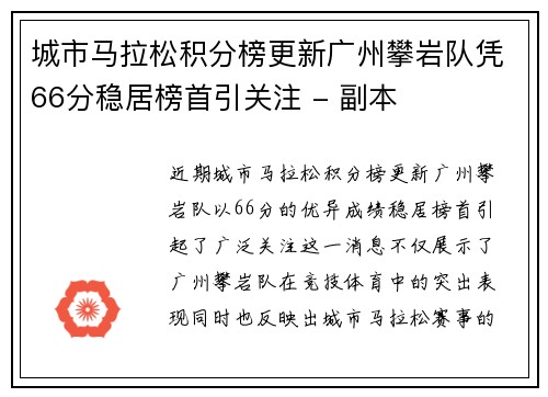城市马拉松积分榜更新广州攀岩队凭66分稳居榜首引关注 - 副本