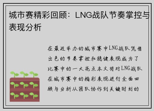 城市赛精彩回顾：LNG战队节奏掌控与表现分析