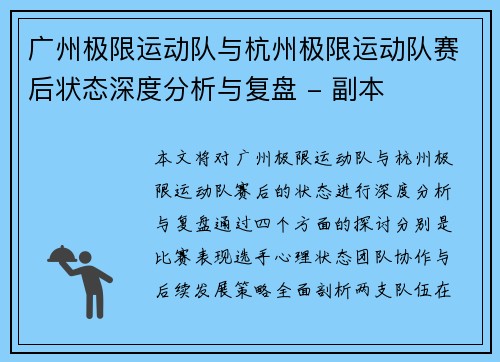 广州极限运动队与杭州极限运动队赛后状态深度分析与复盘 - 副本
