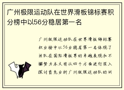 广州极限运动队在世界滑板锦标赛积分榜中以56分稳居第一名
