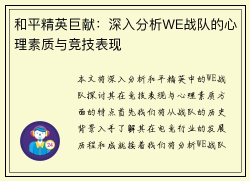 和平精英巨献：深入分析WE战队的心理素质与竞技表现