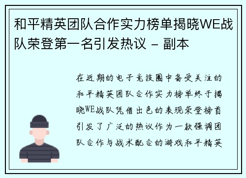 和平精英团队合作实力榜单揭晓WE战队荣登第一名引发热议 - 副本