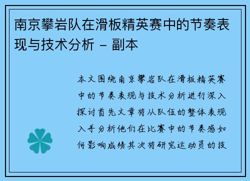 南京攀岩队在滑板精英赛中的节奏表现与技术分析 - 副本