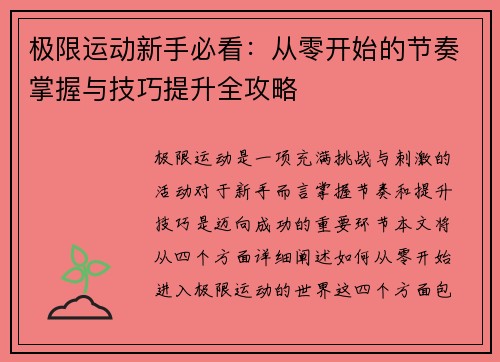 极限运动新手必看：从零开始的节奏掌握与技巧提升全攻略
