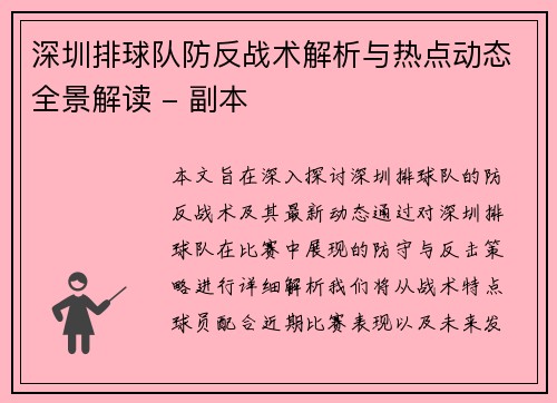 深圳排球队防反战术解析与热点动态全景解读 - 副本