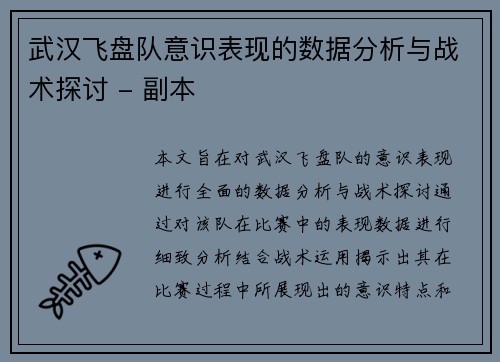 武汉飞盘队意识表现的数据分析与战术探讨 - 副本