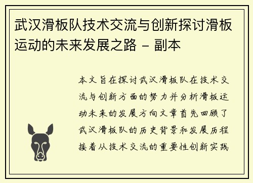 武汉滑板队技术交流与创新探讨滑板运动的未来发展之路 - 副本