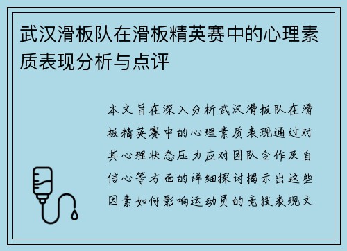武汉滑板队在滑板精英赛中的心理素质表现分析与点评