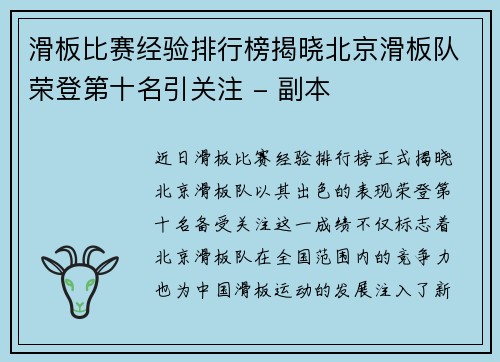 滑板比赛经验排行榜揭晓北京滑板队荣登第十名引关注 - 副本