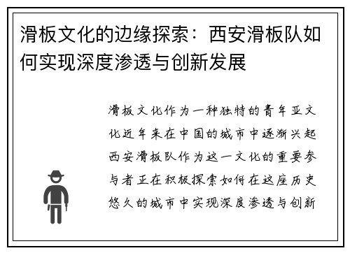 滑板文化的边缘探索：西安滑板队如何实现深度渗透与创新发展