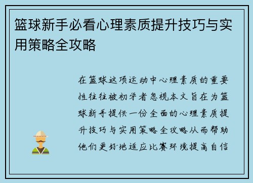 篮球新手必看心理素质提升技巧与实用策略全攻略
