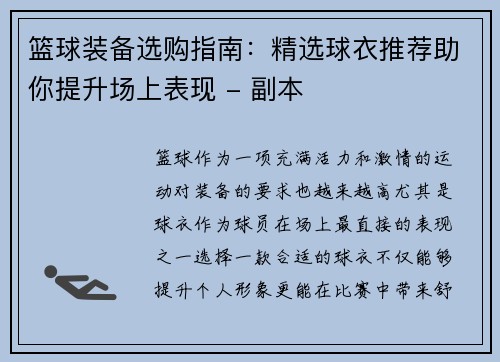 篮球装备选购指南：精选球衣推荐助你提升场上表现 - 副本