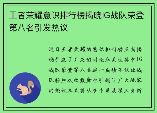 王者荣耀意识排行榜揭晓IG战队荣登第八名引发热议