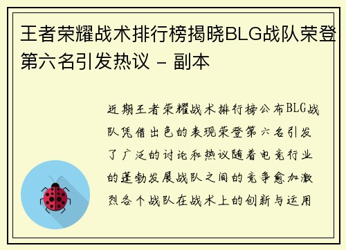 王者荣耀战术排行榜揭晓BLG战队荣登第六名引发热议 - 副本