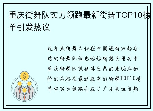 重庆街舞队实力领跑最新街舞TOP10榜单引发热议