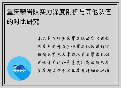 重庆攀岩队实力深度剖析与其他队伍的对比研究