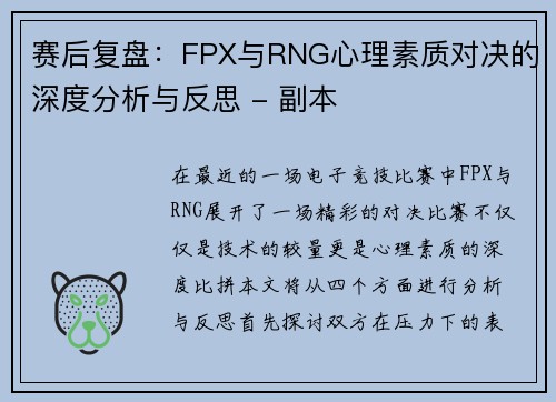 赛后复盘：FPX与RNG心理素质对决的深度分析与反思 - 副本