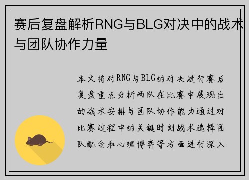 赛后复盘解析RNG与BLG对决中的战术与团队协作力量