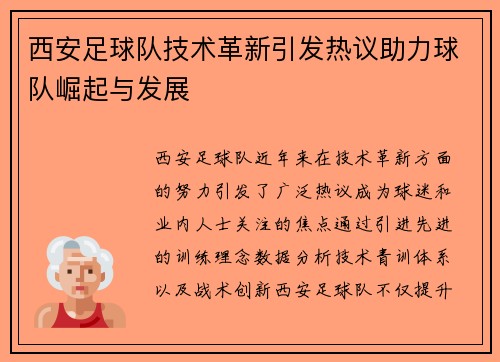 西安足球队技术革新引发热议助力球队崛起与发展