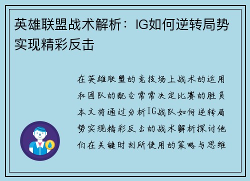 英雄联盟战术解析：IG如何逆转局势实现精彩反击
