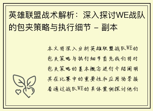 英雄联盟战术解析：深入探讨WE战队的包夹策略与执行细节 - 副本