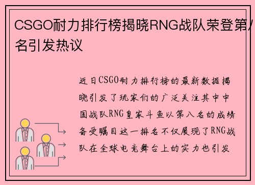 CSGO耐力排行榜揭晓RNG战队荣登第八名引发热议