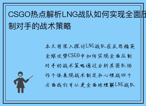 CSGO热点解析LNG战队如何实现全面压制对手的战术策略