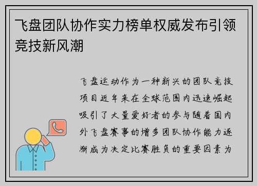 飞盘团队协作实力榜单权威发布引领竞技新风潮