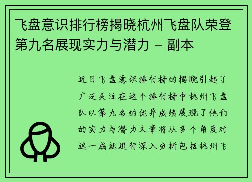 飞盘意识排行榜揭晓杭州飞盘队荣登第九名展现实力与潜力 - 副本