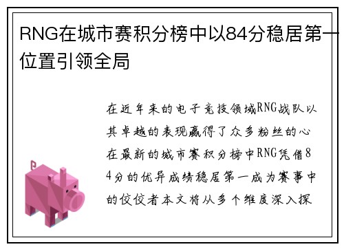 RNG在城市赛积分榜中以84分稳居第一位置引领全局