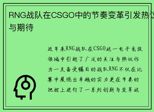 RNG战队在CSGO中的节奏变革引发热议与期待