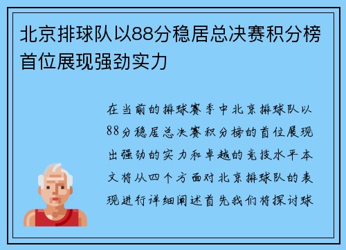 北京排球队以88分稳居总决赛积分榜首位展现强劲实力
