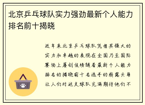 北京乒乓球队实力强劲最新个人能力排名前十揭晓