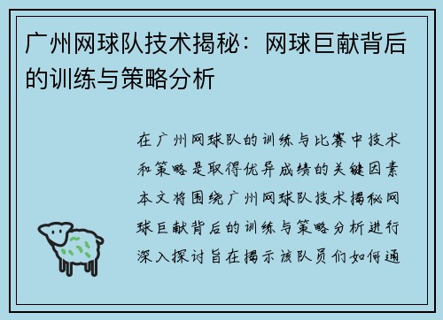 广州网球队技术揭秘：网球巨献背后的训练与策略分析