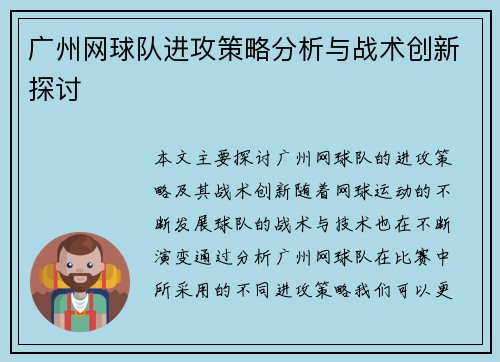 广州网球队进攻策略分析与战术创新探讨