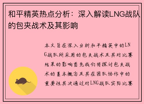 和平精英热点分析：深入解读LNG战队的包夹战术及其影响